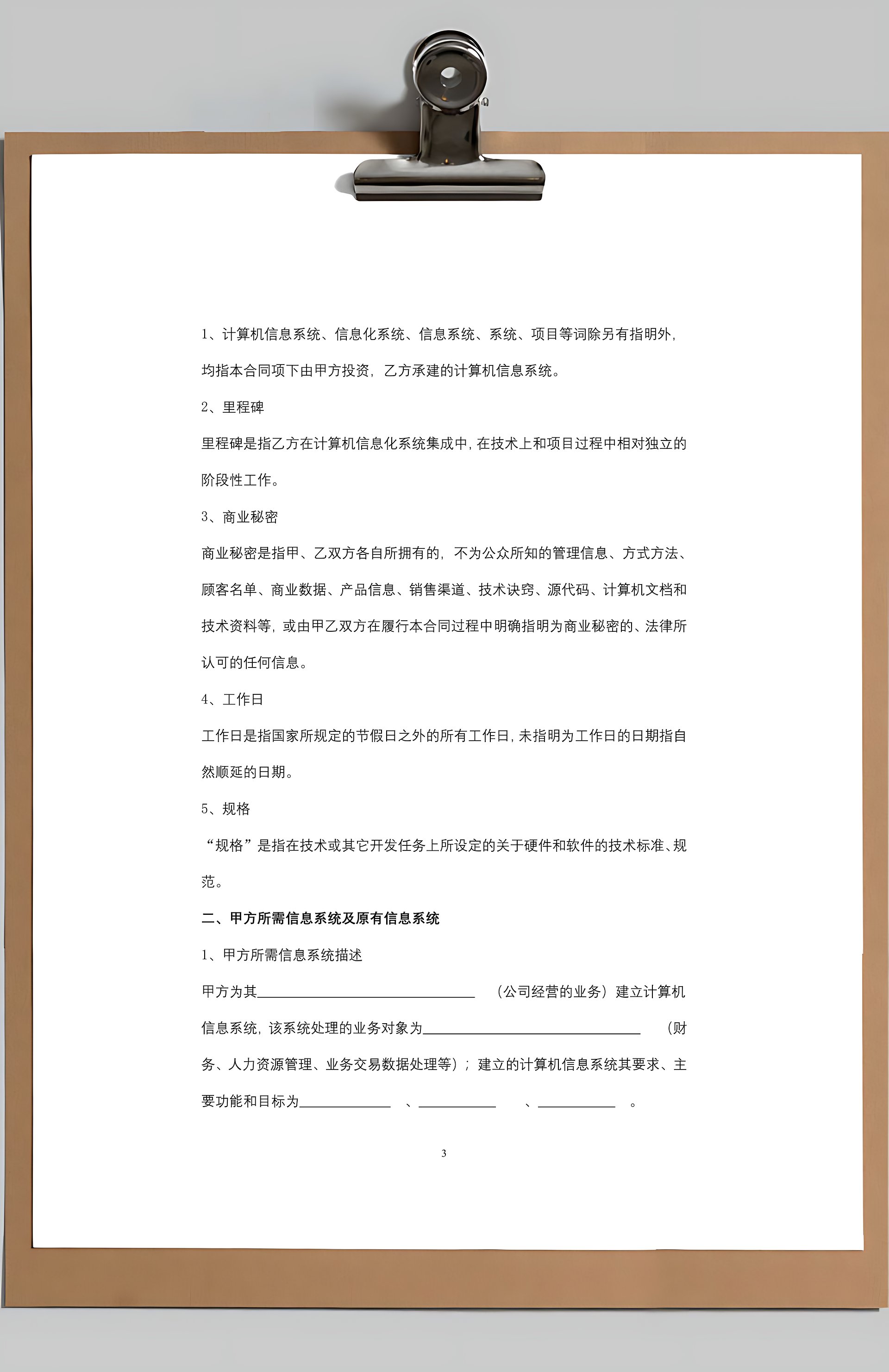 上海市計(jì)算機(jī)信息系統(tǒng)集成合同協(xié)議書(shū)范本